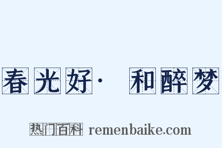 春光好·和醉梦是什么意思的图片